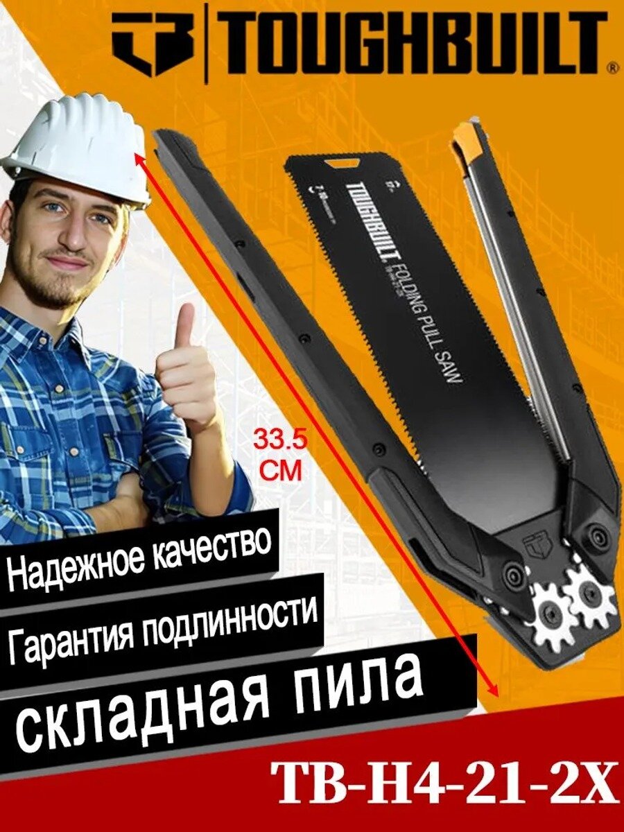 TOUGHBUILT Складная пилорамка для дерева TB-H4-21-2X Двойная зубчатость Для тонких работ