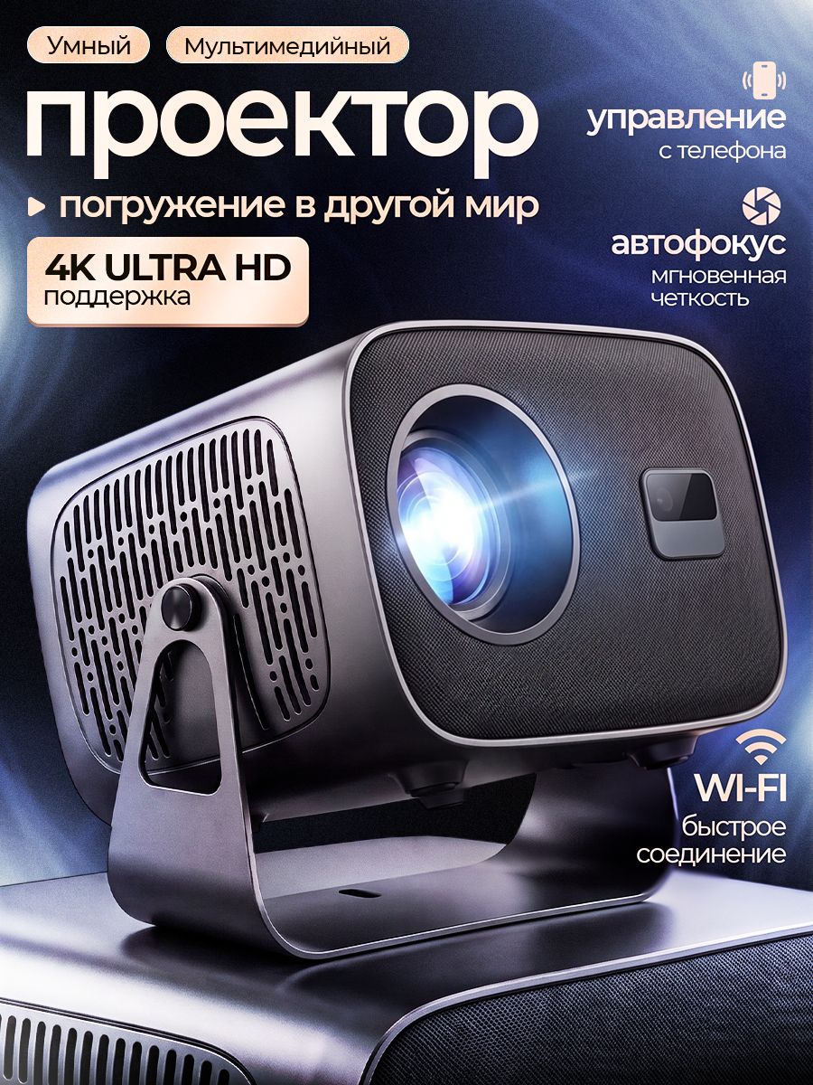 Проектор для фильмов 4K , домашний LED проектор с Wi-Fi , Bluetooth , Android 13 , Smart TV
