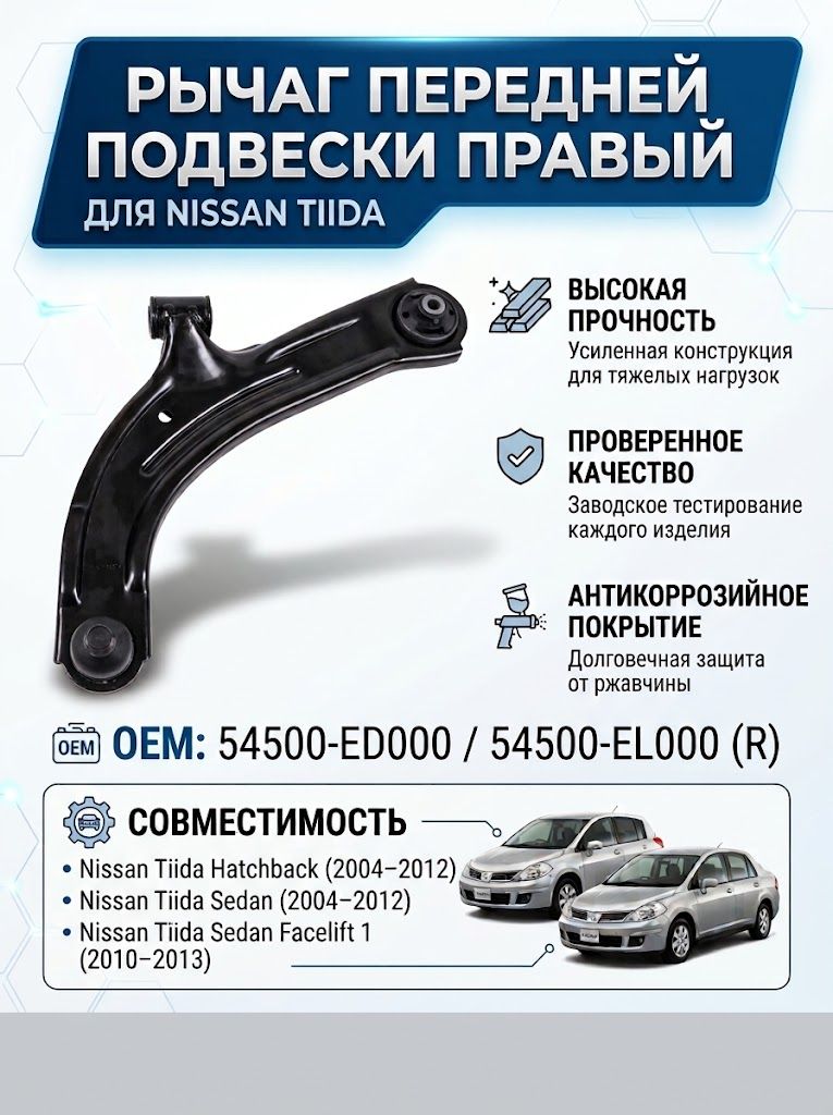 Рычаг подвески (Правый) Nissan Tiida OEM 54500-ED000