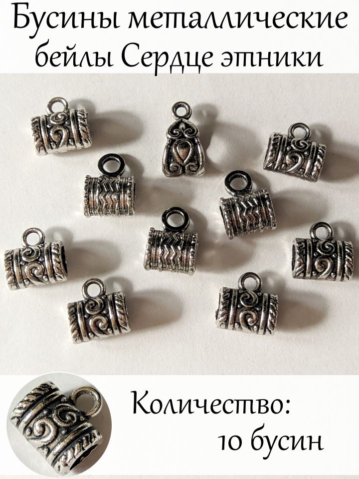 Набор металлических бусин-бейлов Сердце этники для кулонов и подвесок, серебристые, 10 шт.