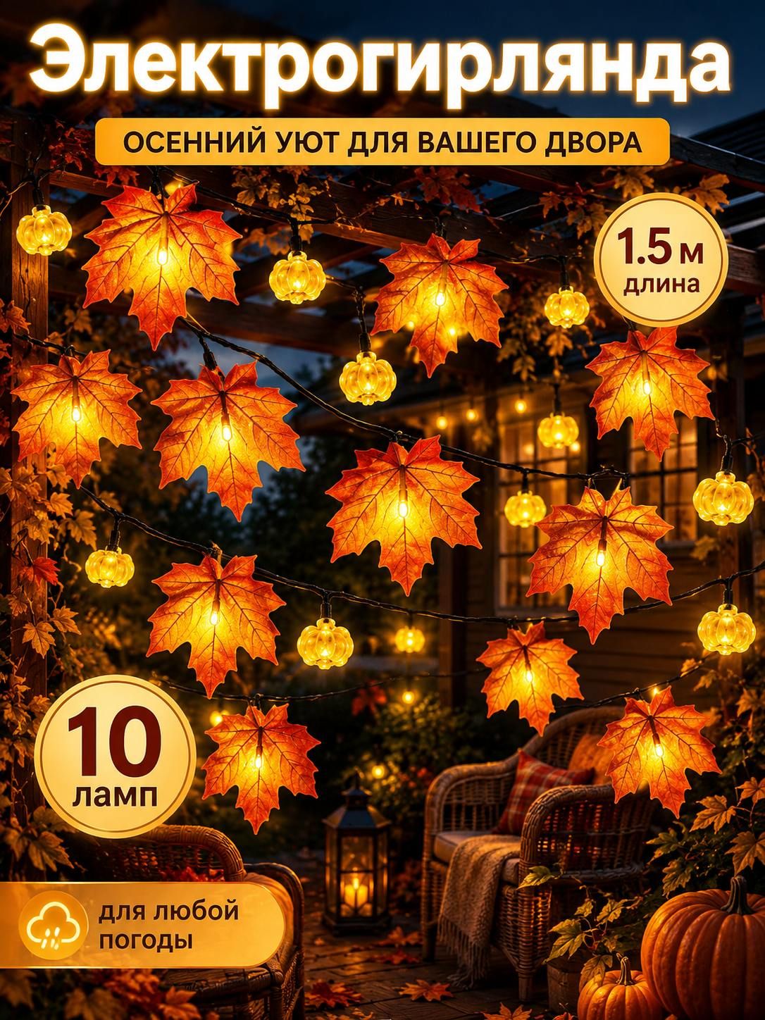 Электрогирлянда 10 ламп, 1.5 м