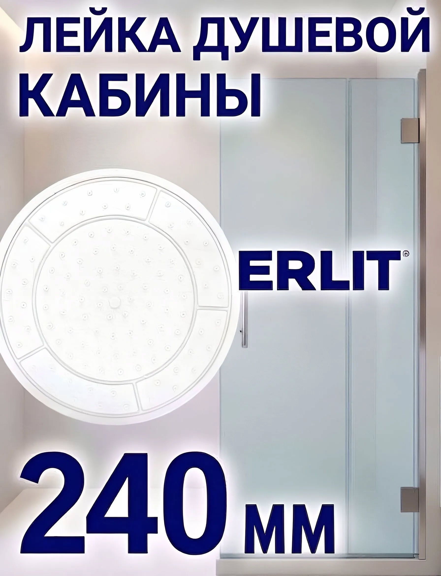 Душ ERLIT, верхняя лейка для душевых кабин, диаметр 240 мм 105 самоочищаемых сопел, белый NEW ABS пластик, потолочный тропический дождь арт.0911025093