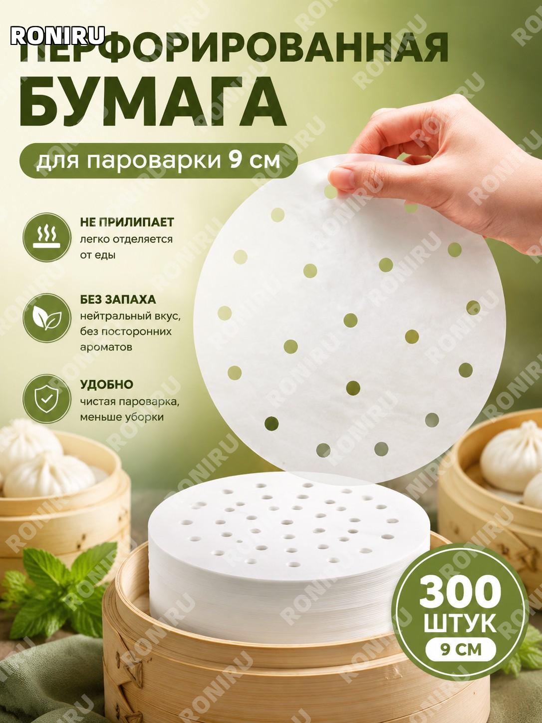 Бумага для пароварки 9 см, 300 шт, белая антипригарная подложка для паровых корзин PP для дома для приготовления