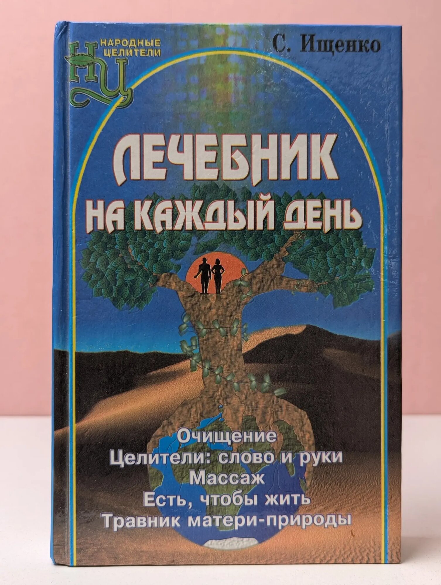 Домашняя библиотека. Лечебник на каждый день Ищенко Станислав Иосифович 1999