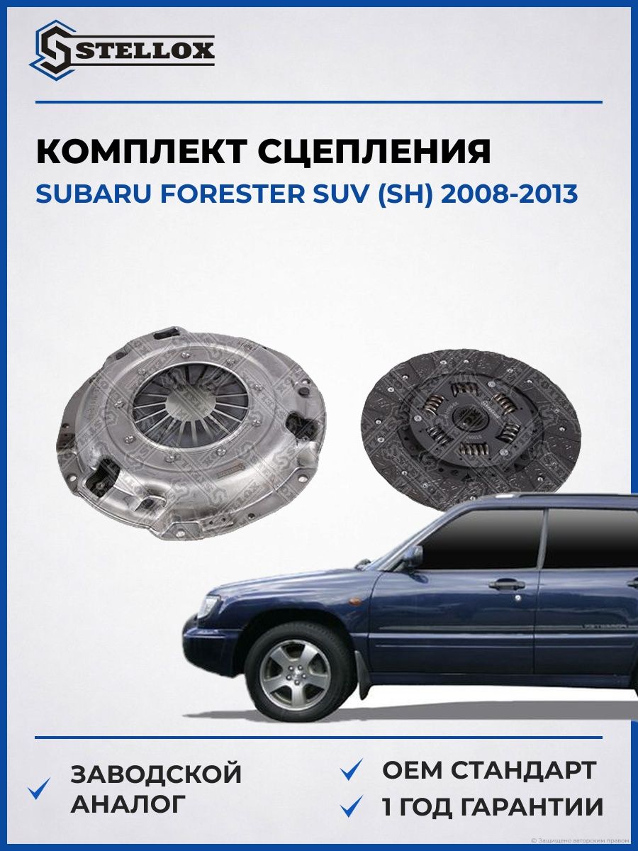 Комплект сцепления Stellox 0701016SX Субару Форестер SUV Subaru Forester SUV SH 2008-2013