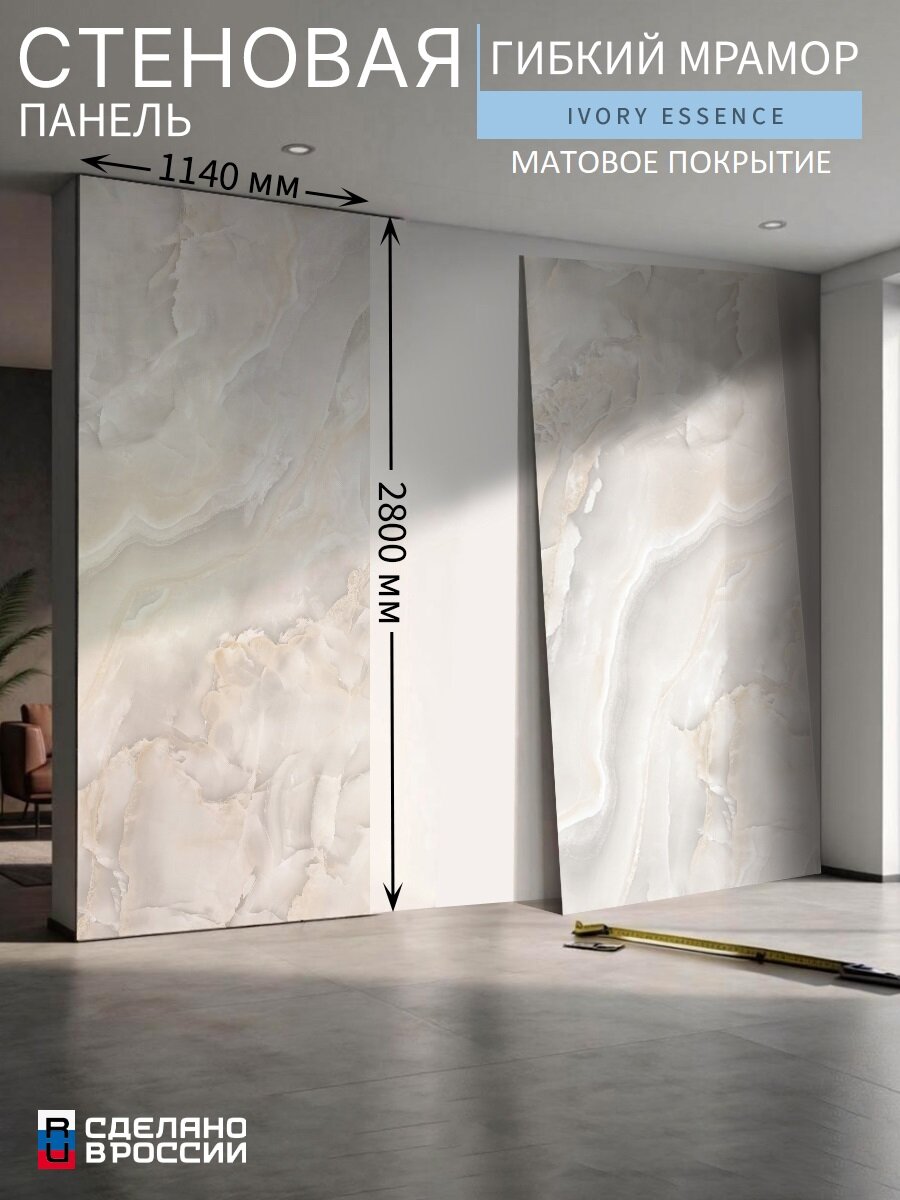 Стеновая панель «Ivory Essence» (гибкий мрамор), мат, гладкая, 114×280 см (1140×2800 мм)