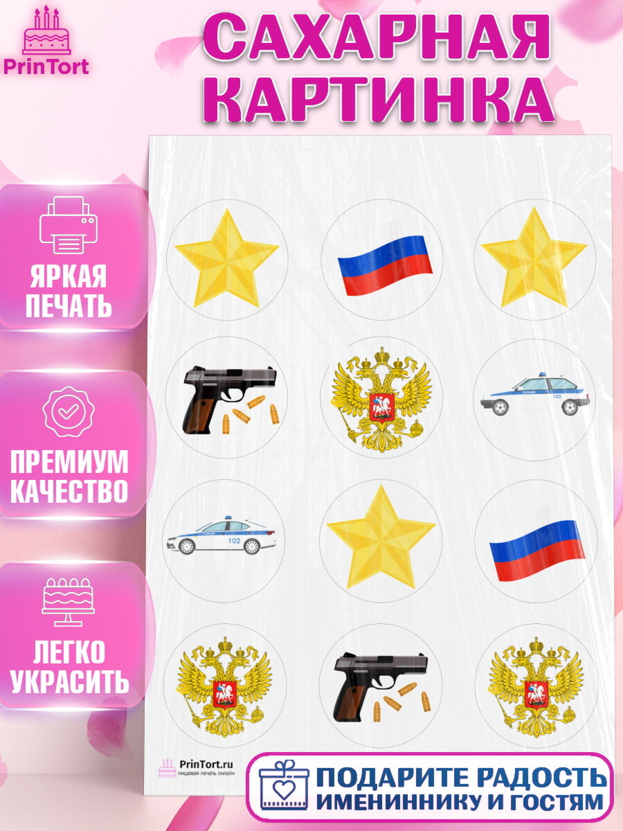 Сахарная картинка для торта Полиция. Украшения для торта мужчине на День Полиции. Декор для выпечки PrinTort
