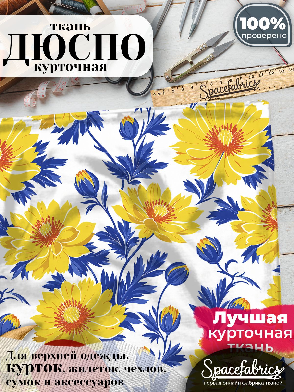 Дюспо 240T WR PU Milky, ткань плащевая курточная для шитья и рукоделия, водоотталкивающая, 85 г/м2, с принтом Горицвет (1х1,47 м)