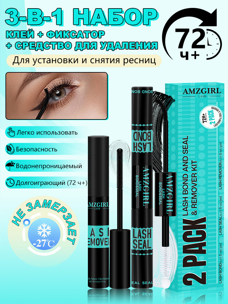AMZGIRL Клей для накладных ресниц + фиксатор + жидкость для снятия, набор 3 в 1, чёрный, 15 мл
