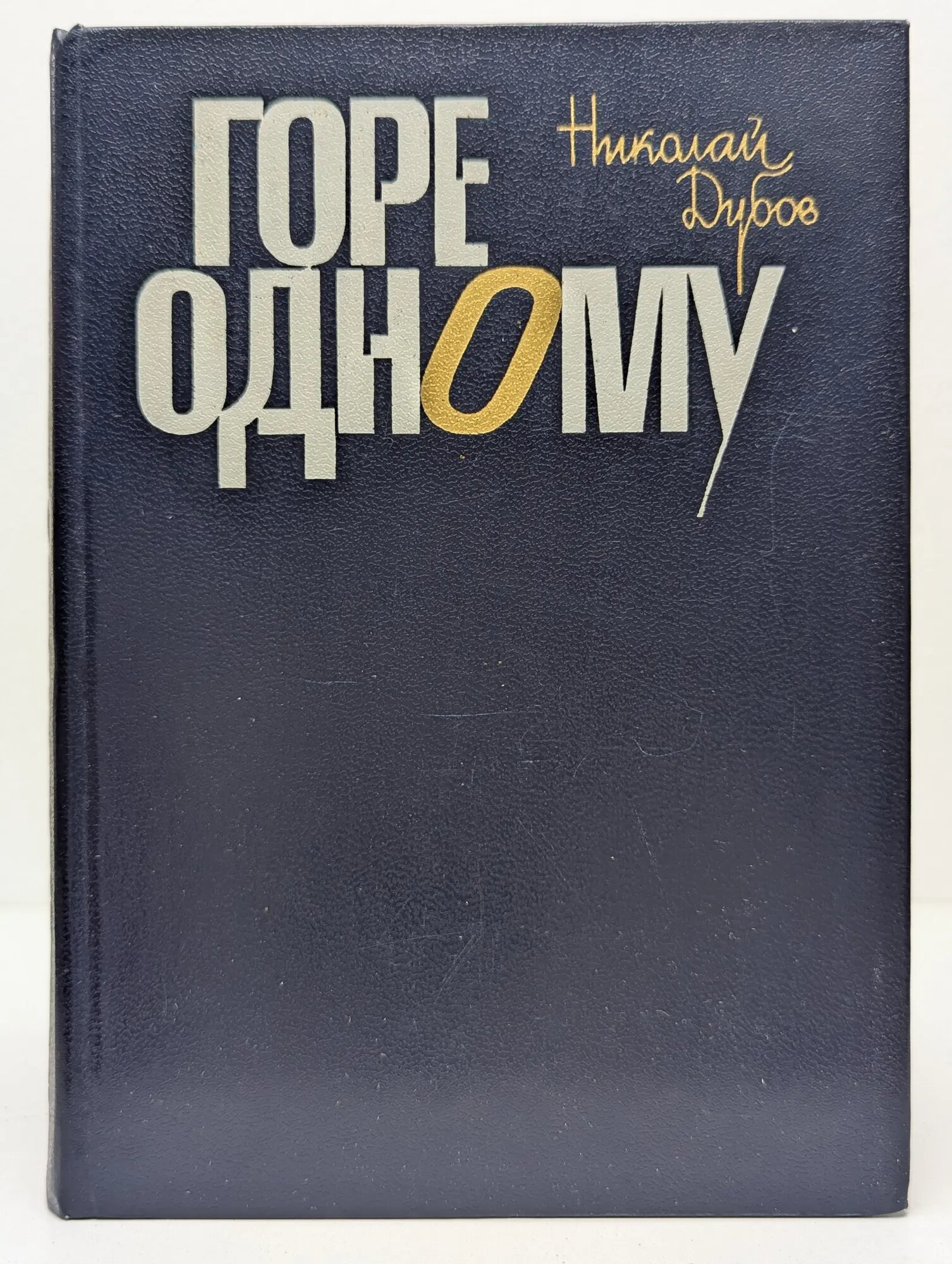 Горе одному Дубов Николай Иванович 1979