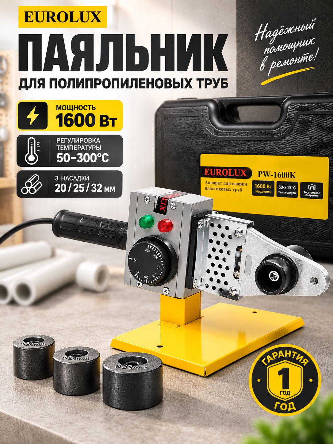Паяльник для полипропиленовых труб PW-1600K Eurolux