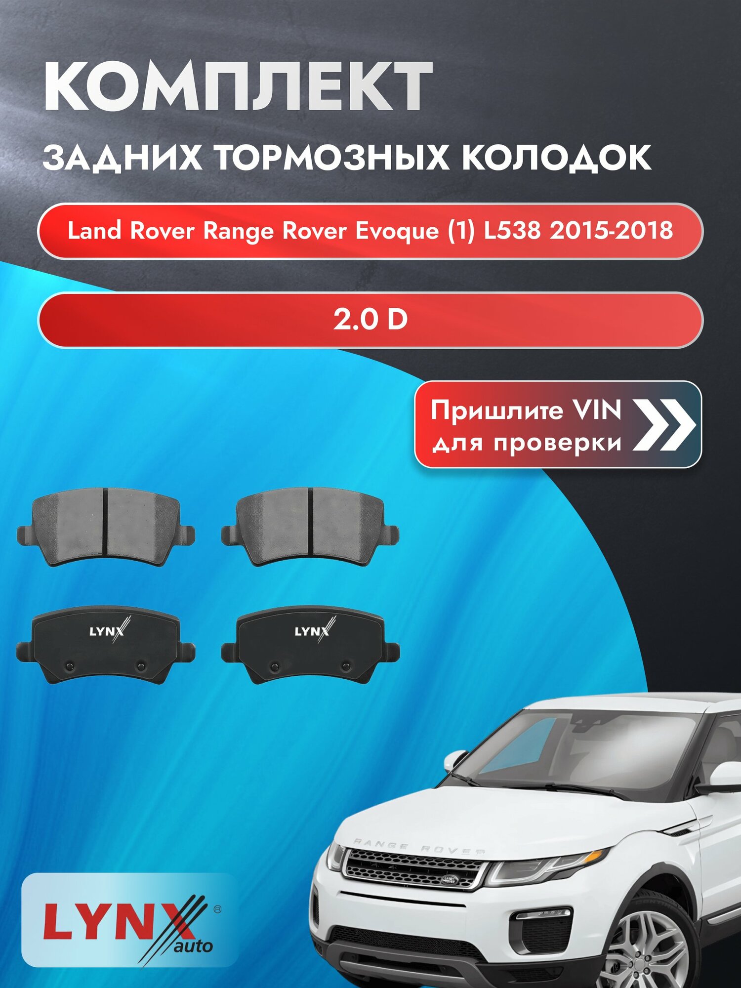 Комплект задних колодок для Land Rover Range Rover Evoque (1) L538 / 2015-2018 / ВD-7817