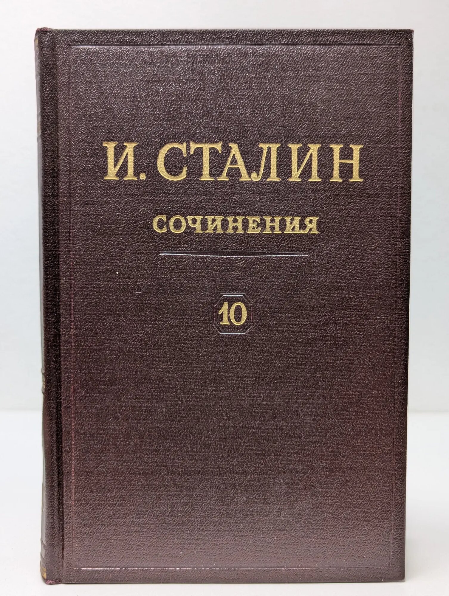 И. Сталин. Сочинения. В 13 томах. Том 10 Сталин Иосиф Виссарионович 1953
