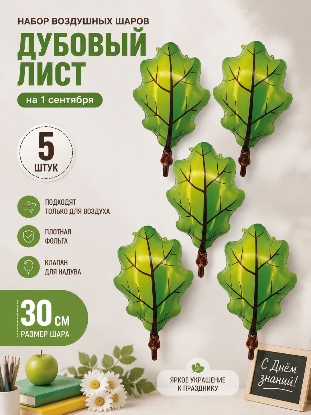 Шар с клапаном (12'/30 см) Мини-фигура, Дубовый лист, Зеленый, 5 шт. в уп.
