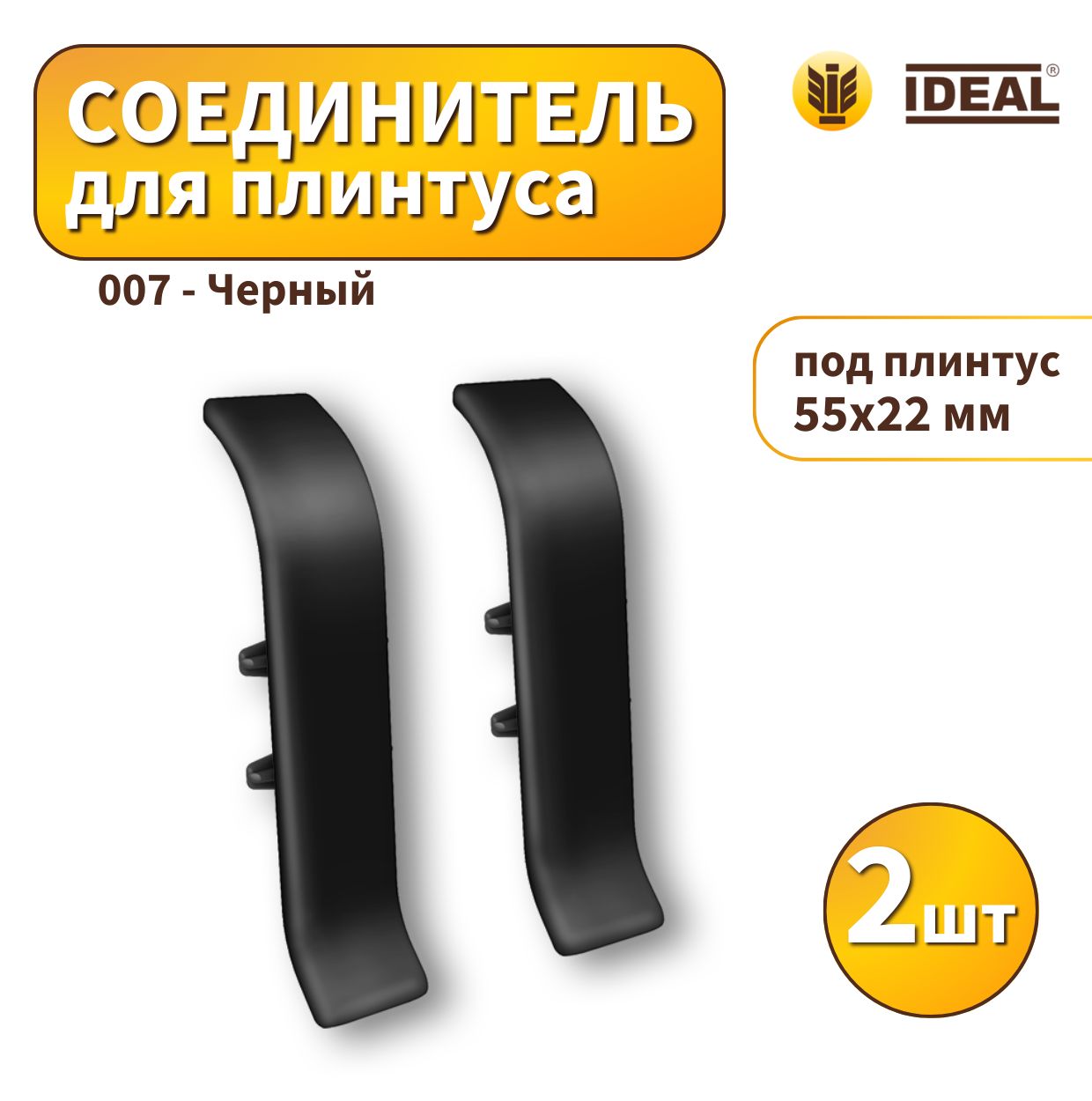 Соединитель IDEAL KП55-007 Черный 2шт