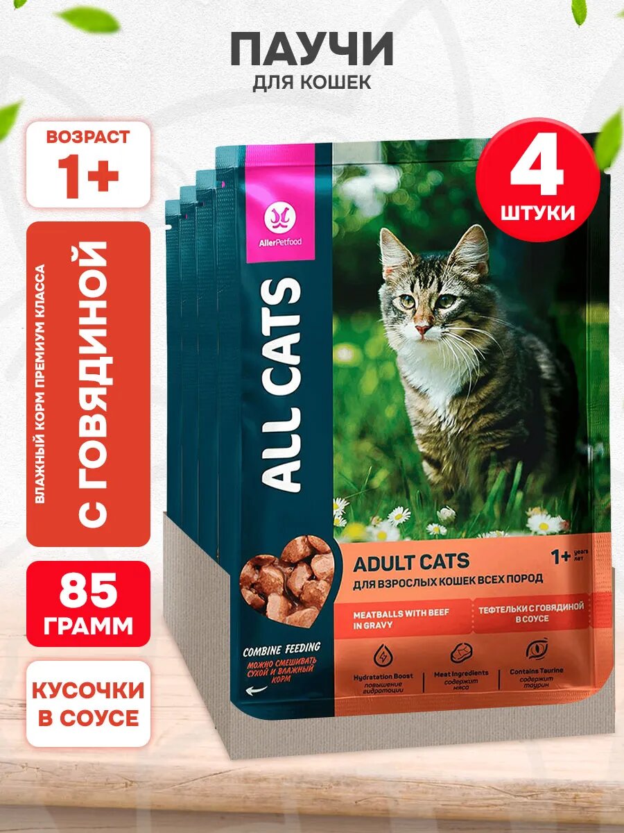 Корм влажный All Cats для взрослых кошек тефтельки, говядина в соусе, 85 г 4 шт