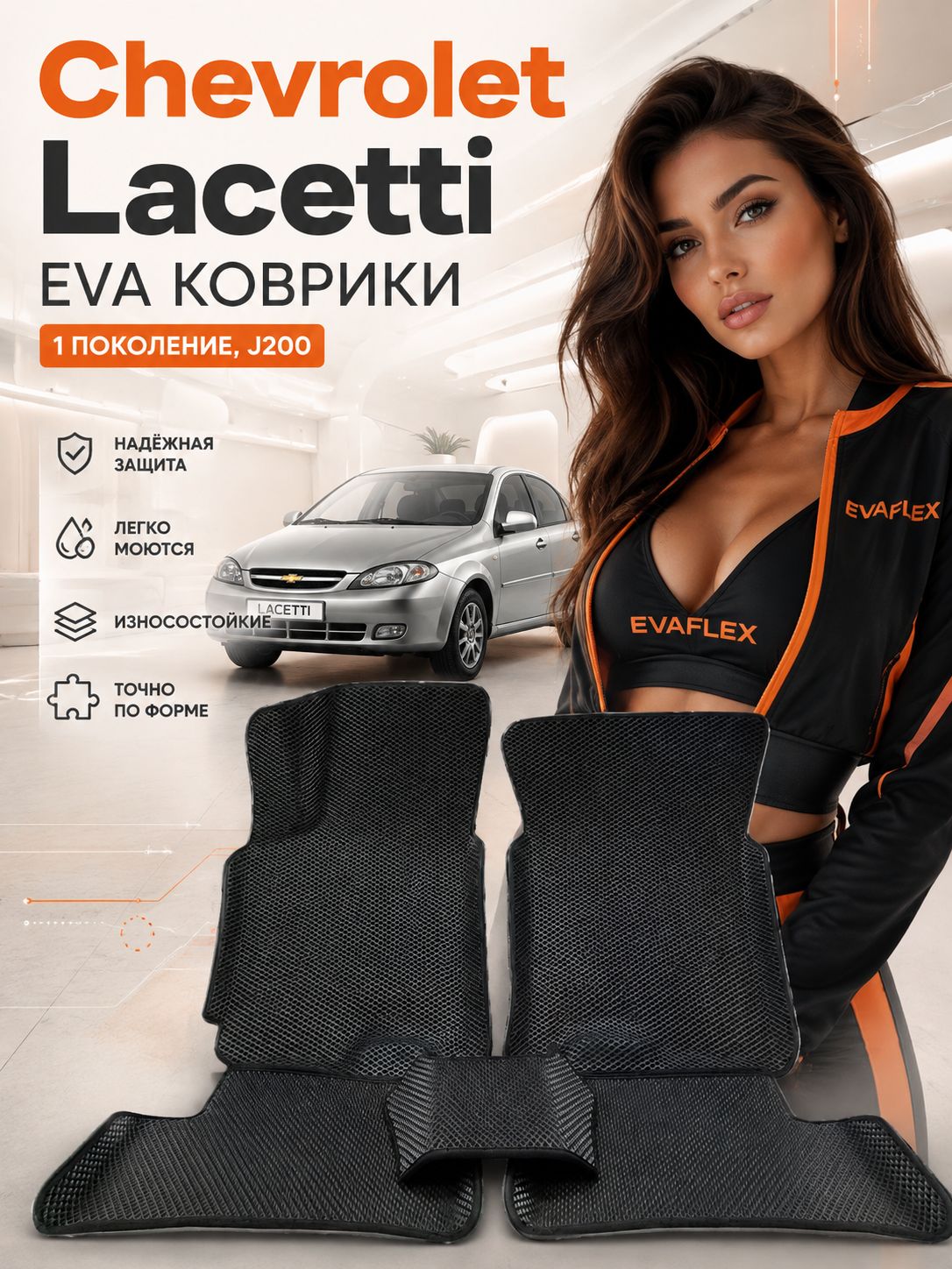 Эва Коврики для Chevrolet Lacetti 1 поколение Шевроле Лачетти седан хэтчбек универсал с бортами