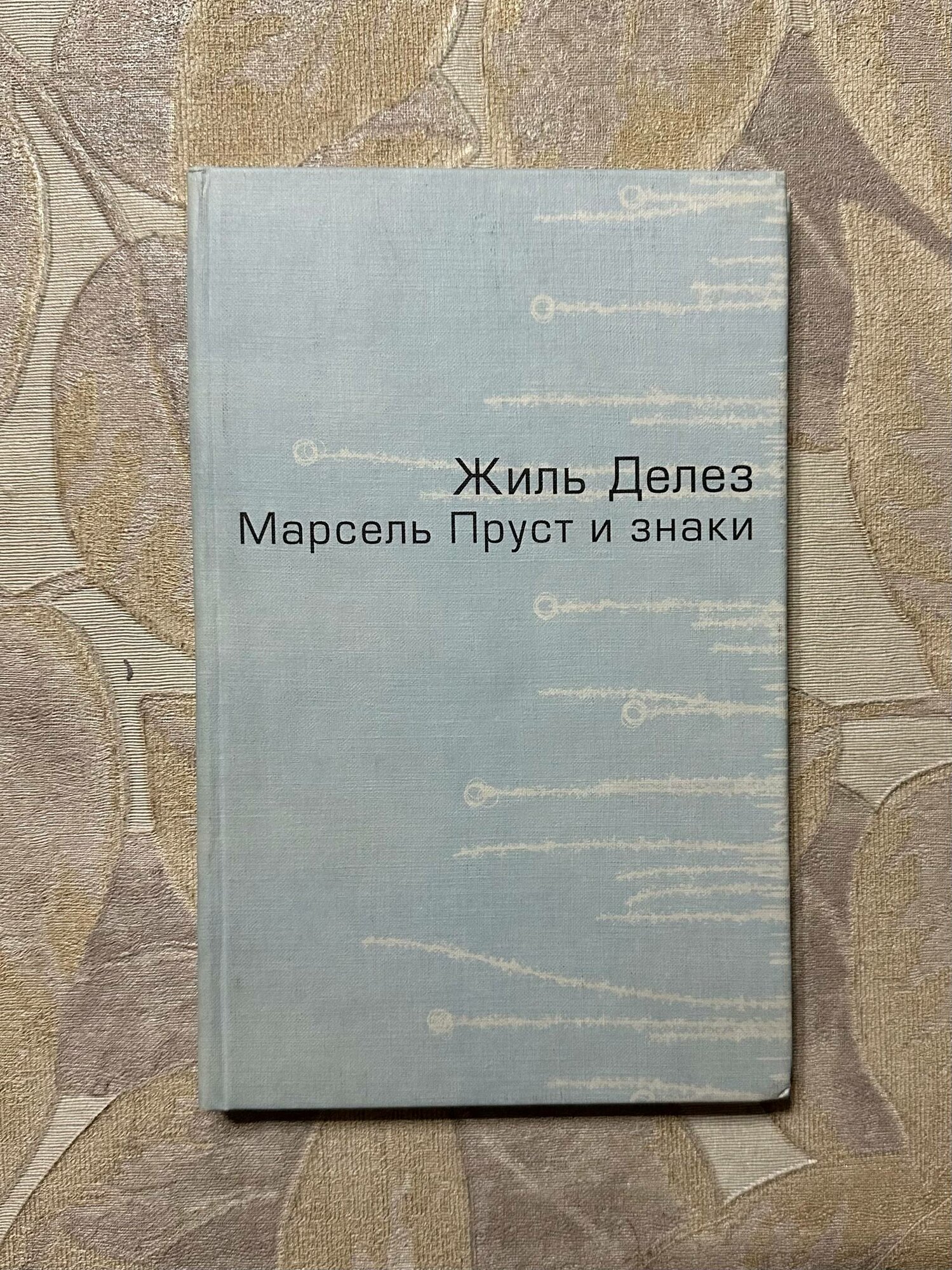 Марсель Пруст и знаки