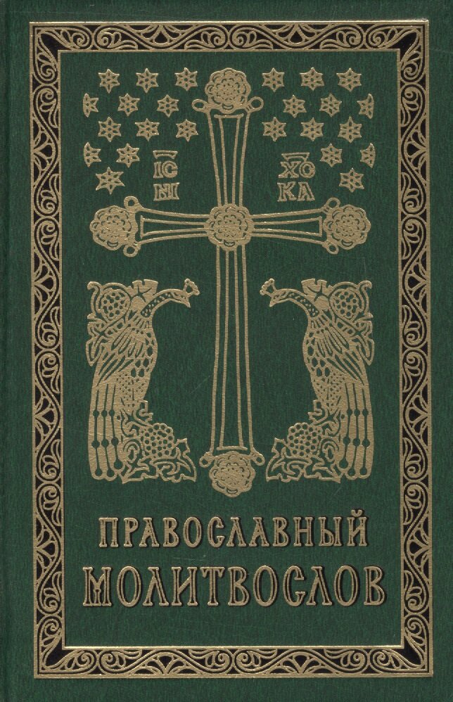 Православный молитвослов на церковно-славянском языке. Гражданский шрифт12+