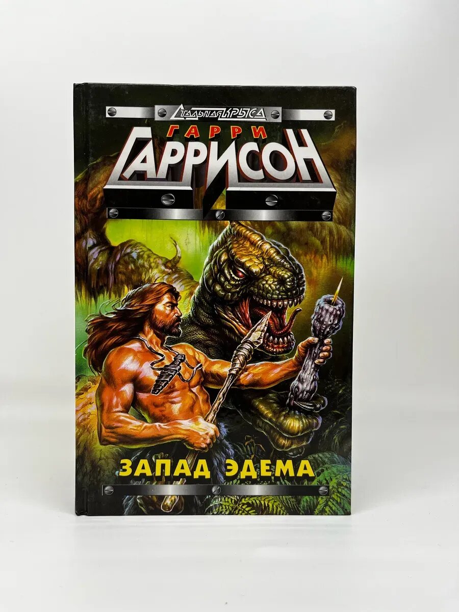 Гарри Гаррисон. Стальная Крыса. Запад Эдема