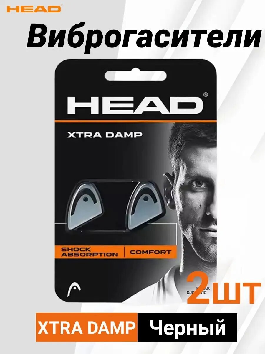 HEAD Виброгаситель