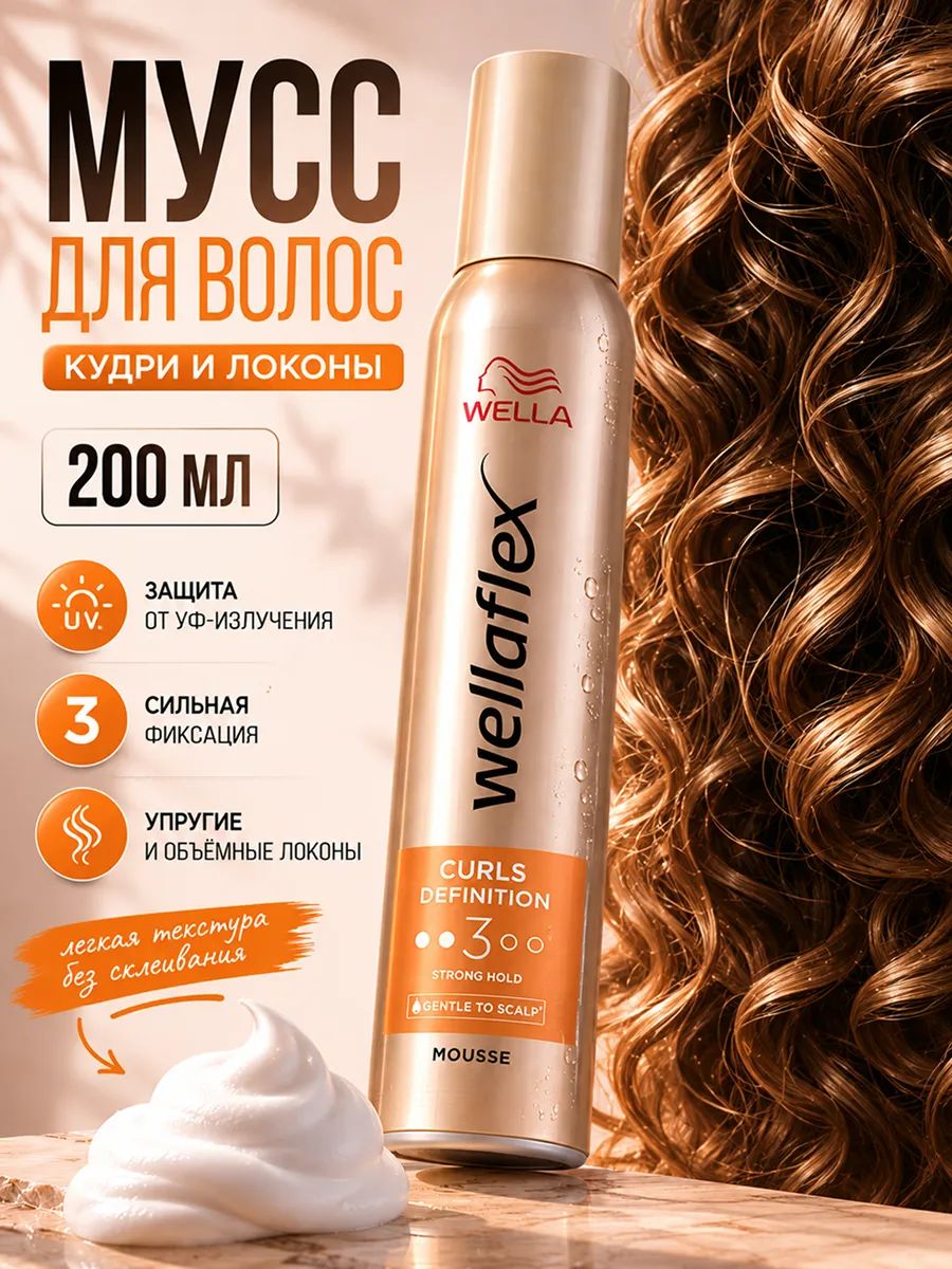 Мусс для волос Wella Wellaflex Curls and Waves, Кудри и волны 3, 200 мл