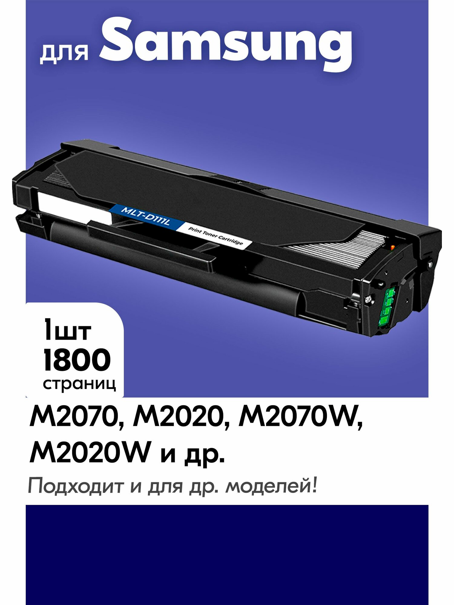 Картридж к Samsung MLT-D111L, Xpress M2070 M2020 M2022 и др, Самсунг, с краской (тонером) черный новый заправляемый, 1800 к.