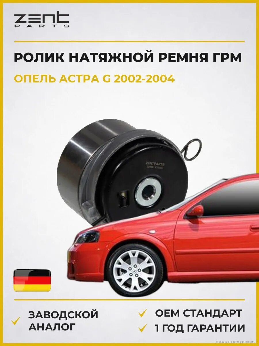 Ролик натяжной ремня ГРМ Zentparts Z23661 Опель Астра G Opel Astra G T98 2002-2004