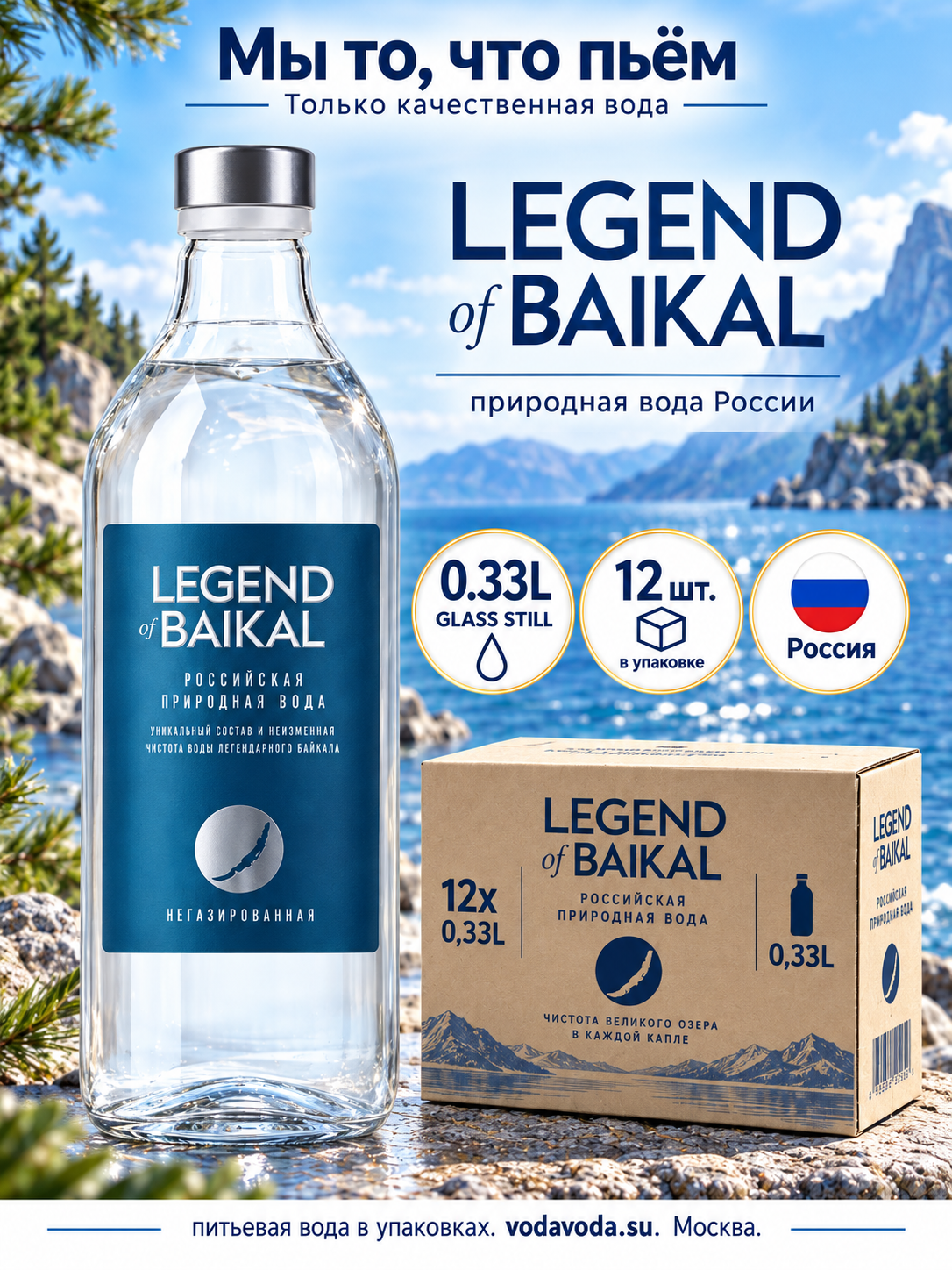 Вода питьевая "Легенда Байкала" негазированная. Стекло, 12 шт. по 0.33 л "Legend of Baikal",