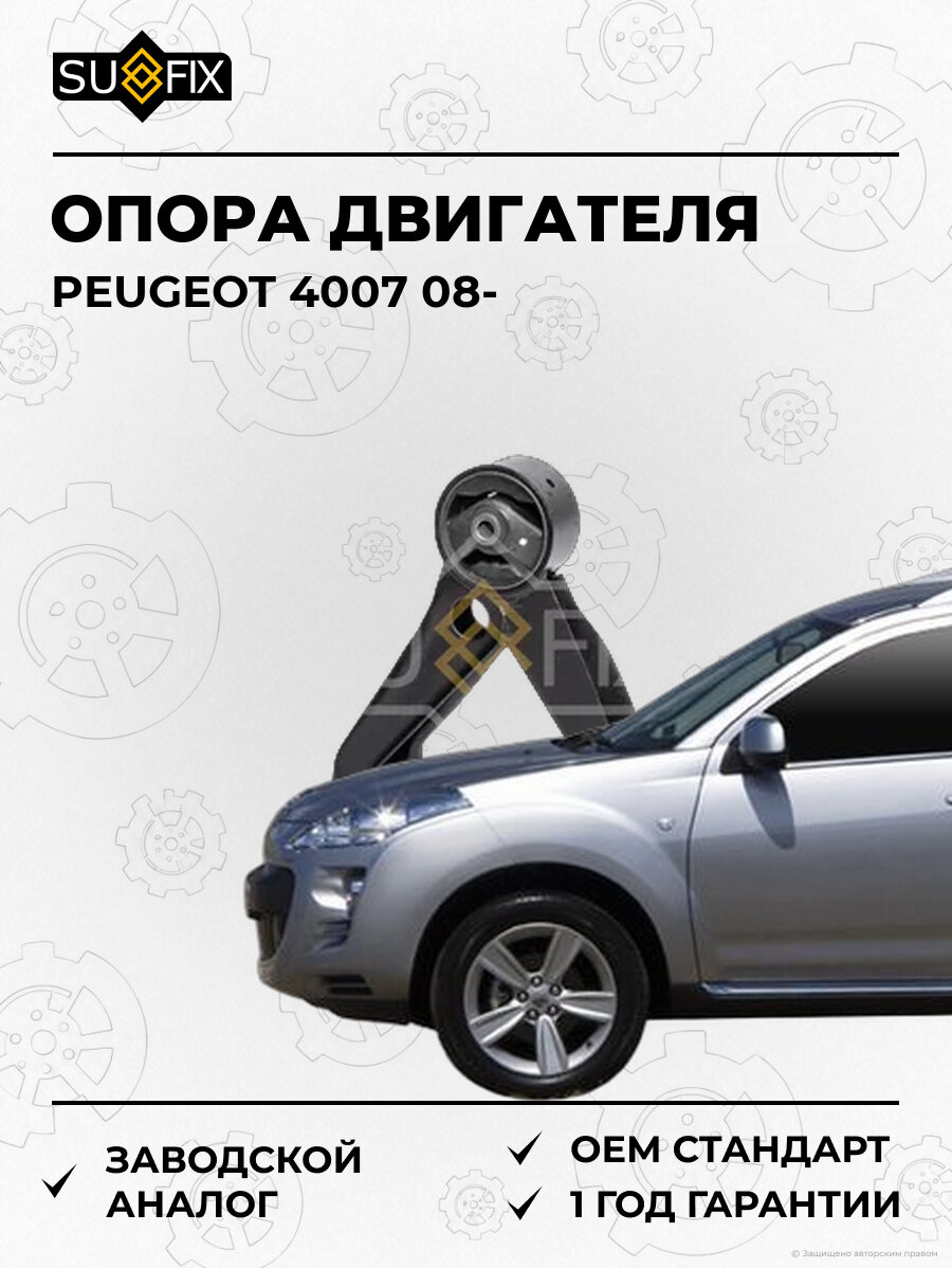 Опора двигателя SUFIX FM4287 Пежо 4007 PEUGEOT 4007 2008