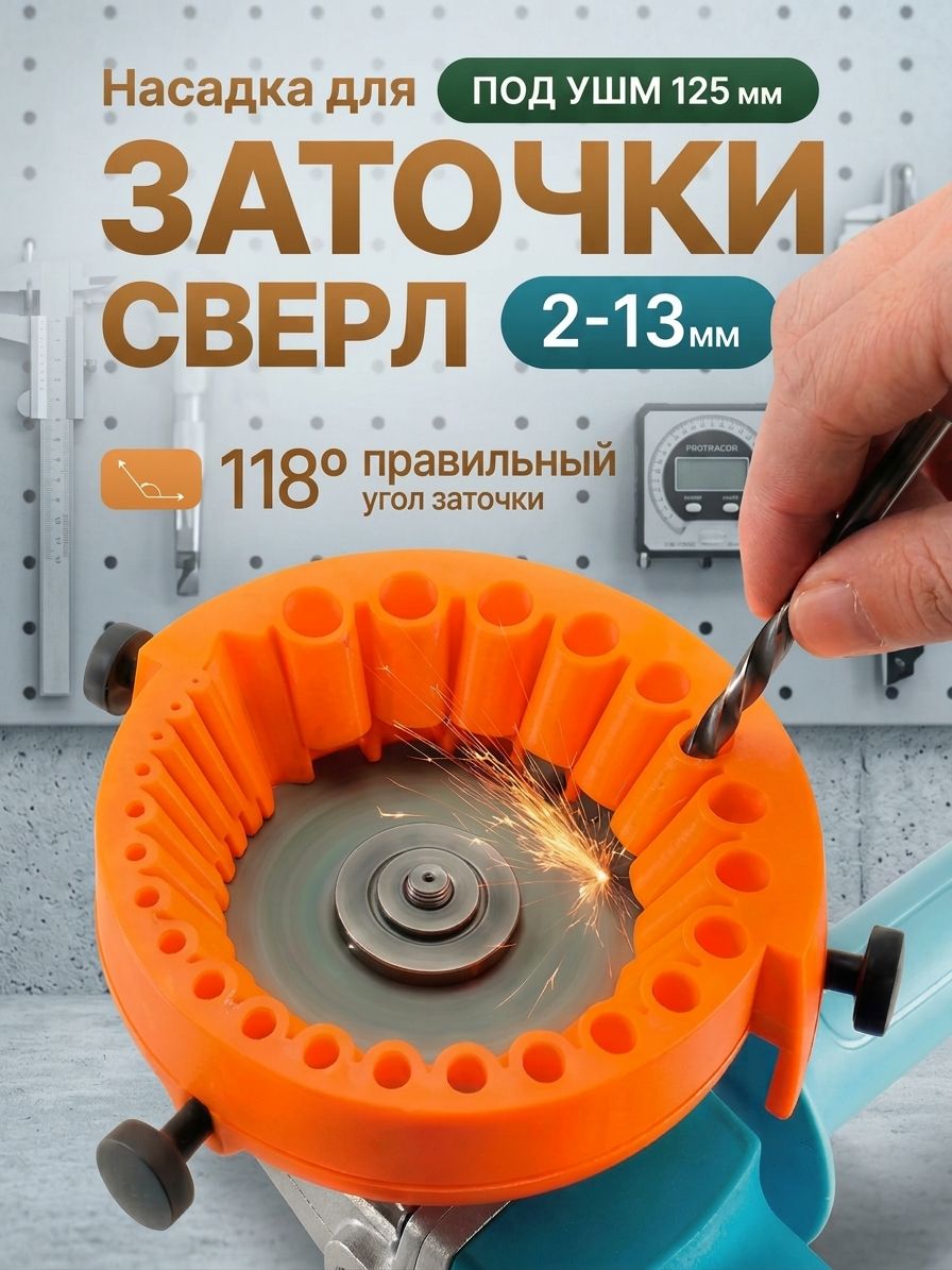 Точилка насадка для заточки сверл 2-13 мм на болгарку УШМ 125 мм, точильный камень