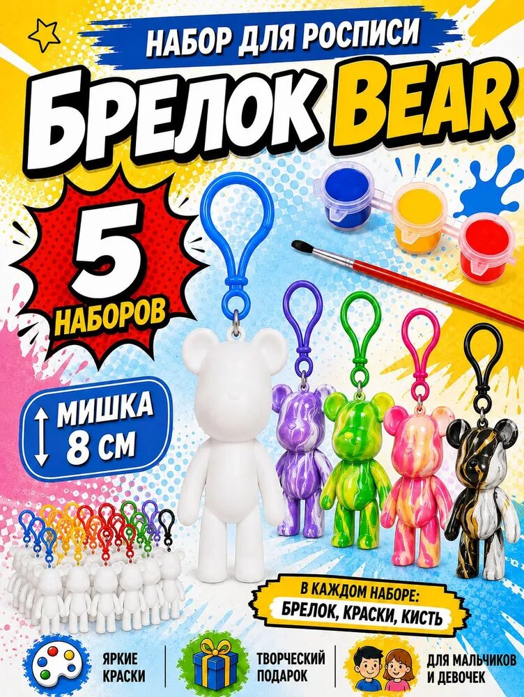 Подарки в садик детям на день рождения, Набор для творчества брелок Мишка 5 шт