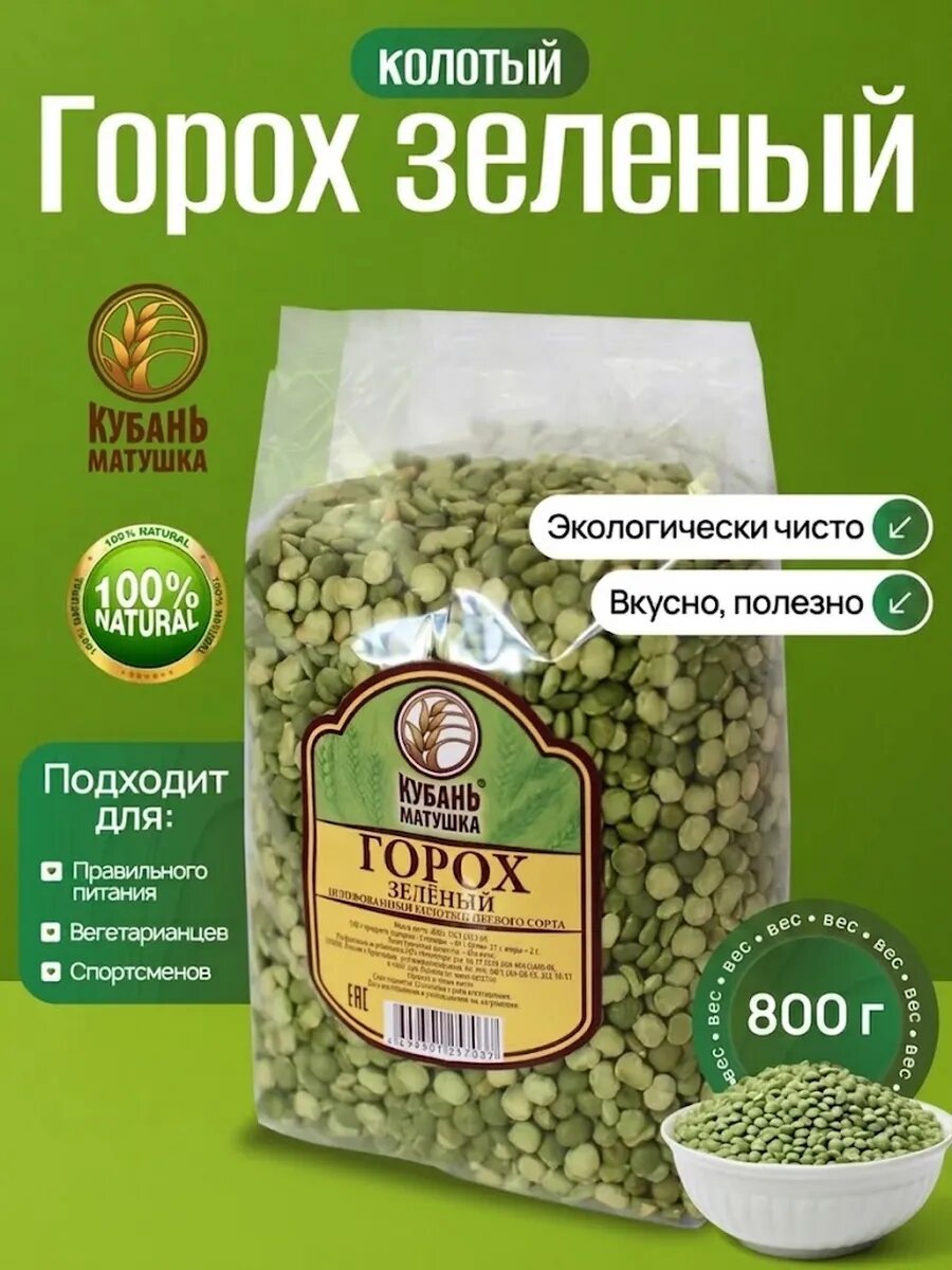Горох зеленый колотый 800г