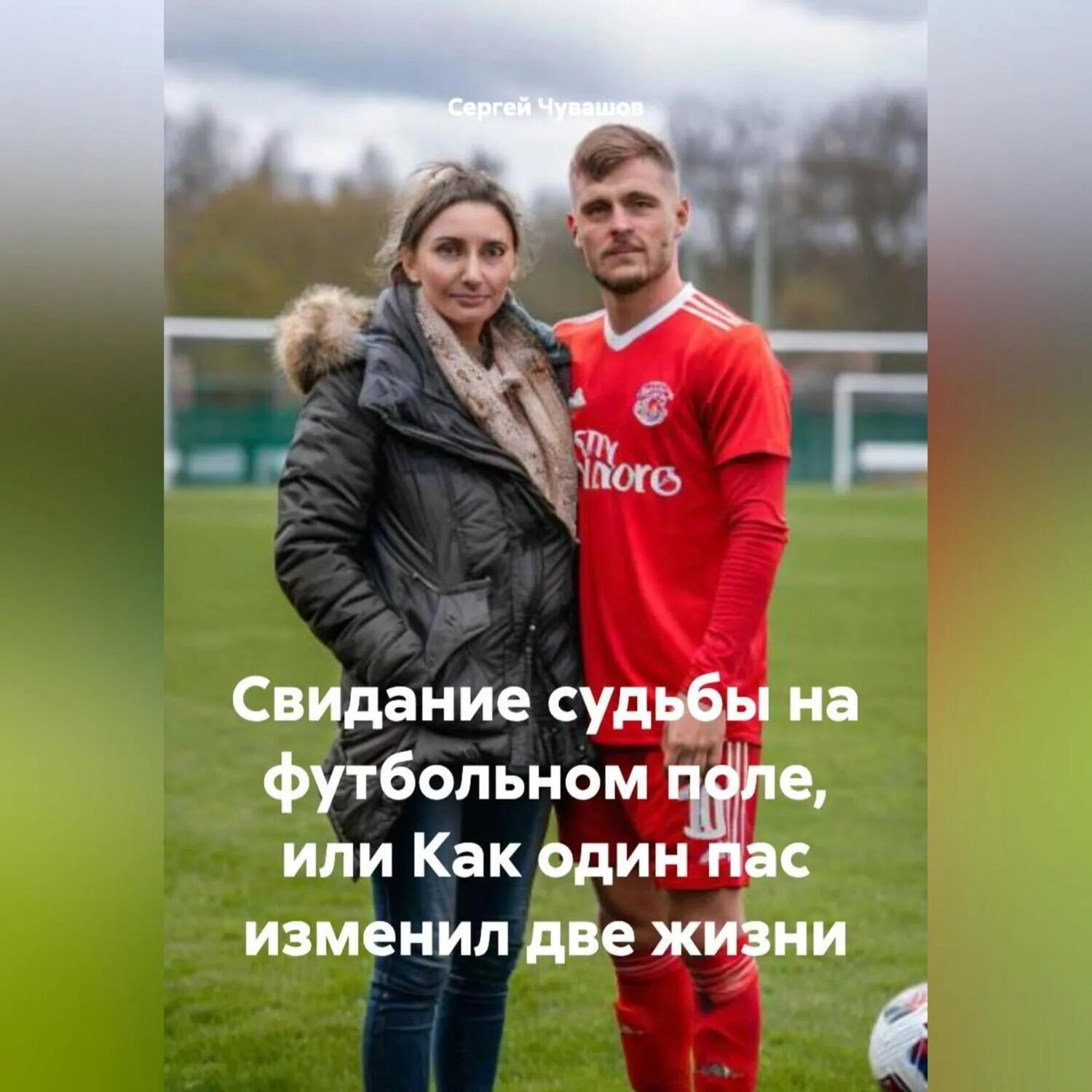 Свидание судьбы на футбольном поле, или Как один пас изменил две жизни [Аудиокнига]