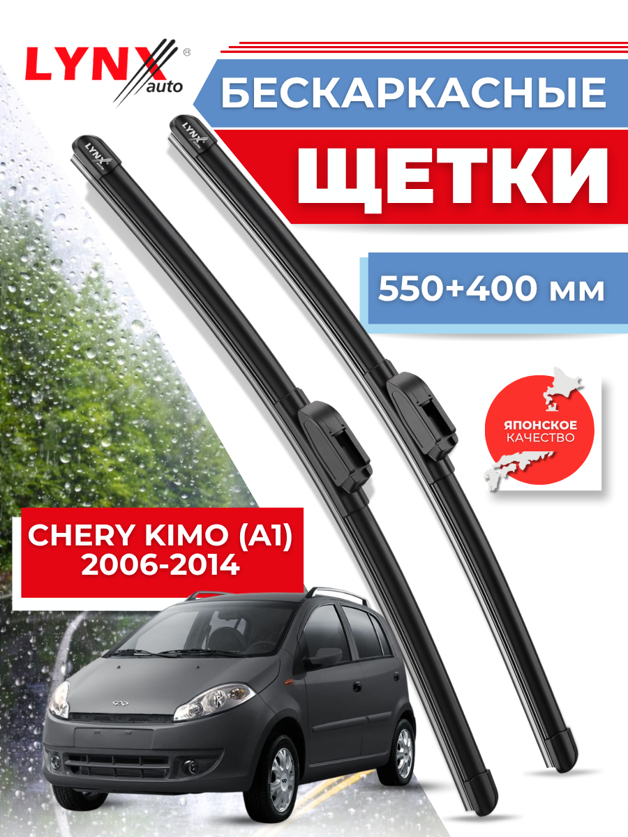 Автомобильные дворники LYNXauto Chery Kimo (A1) 2008-2015, 550 400мм / бескаркасные 2 шт