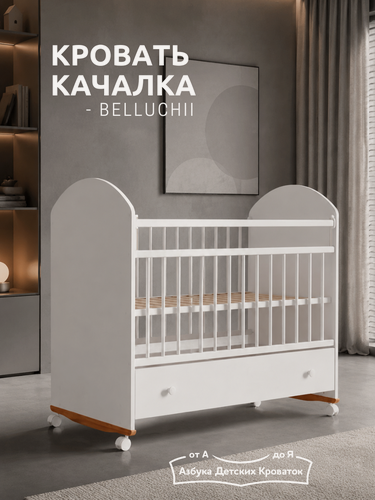 Изображение товара Детская кровать для новорожденного с ящиком на колесах Bellucci, качалка, 120*60, белый