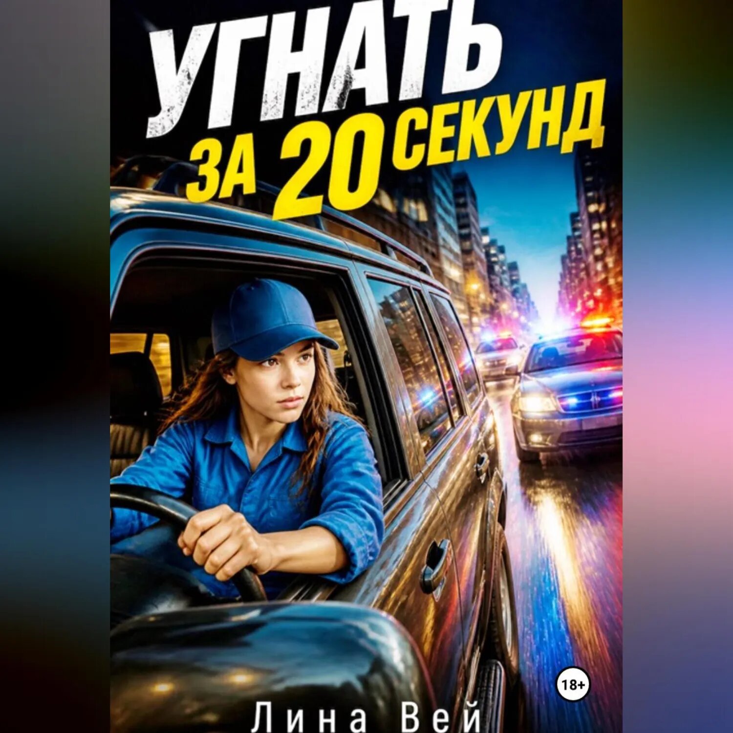 Угнать за 20 секунд [Аудиокнига]