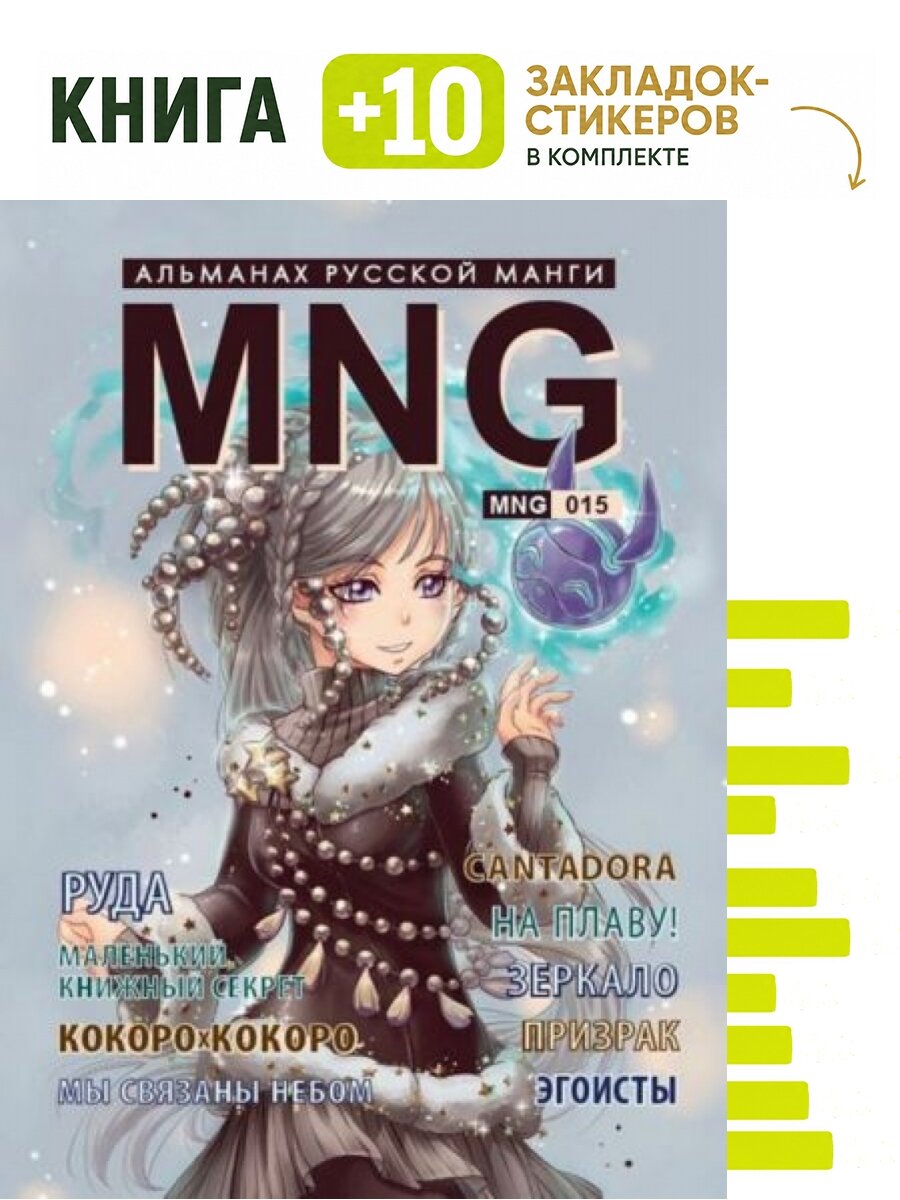 MNG. Выпуск 15. Комплект: книга + 10 закладок-стикеров