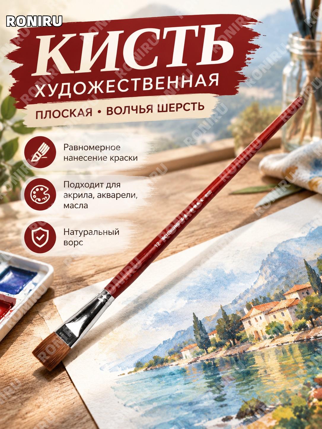 Кисть для рисования плоская №12 красная деревянная для акварели гуаши масла и акрила художественная для творчества