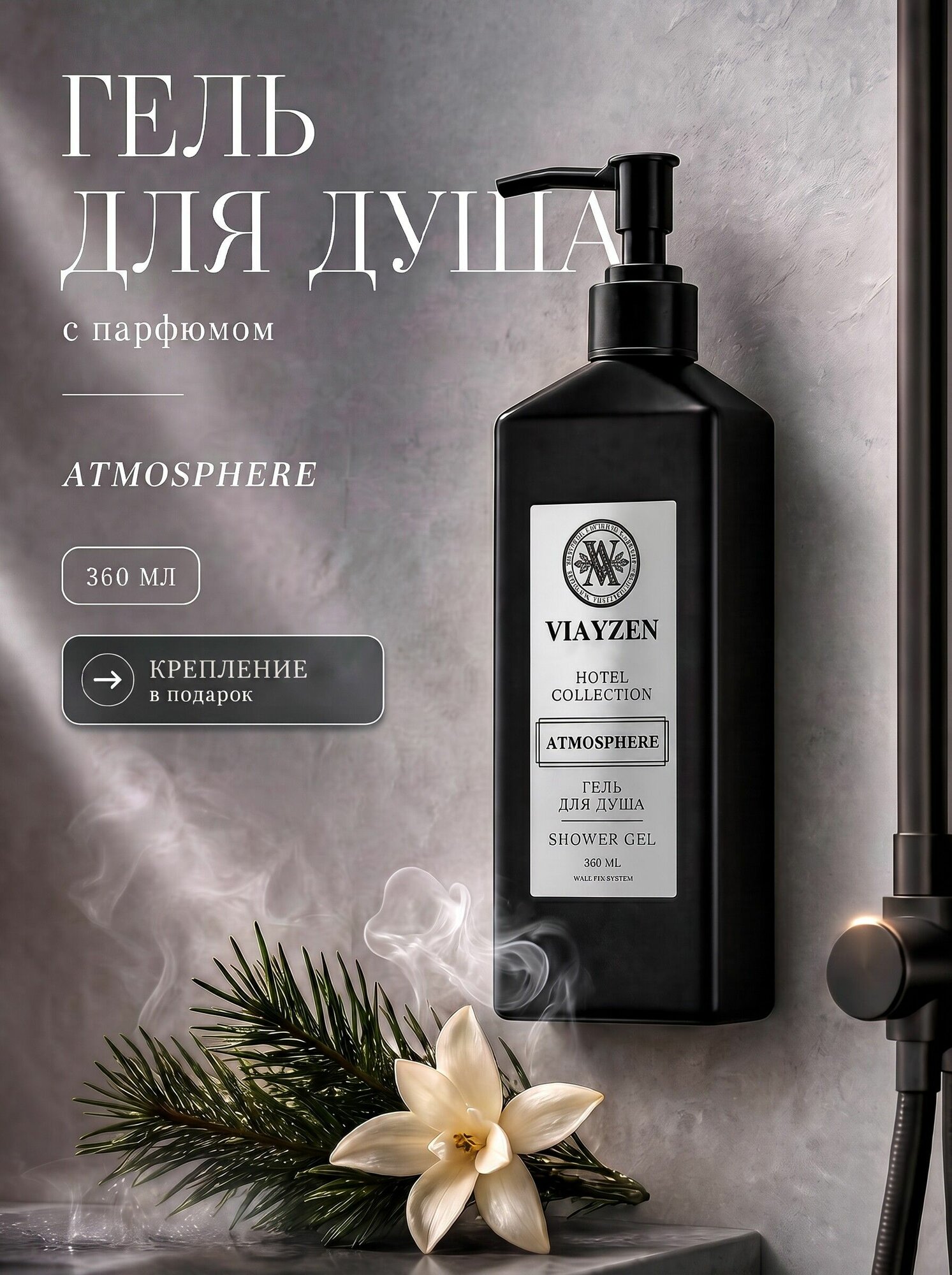 Гель для душа парфюмированный ATMOSPHERE, 360 мл, с держателем без сверления WALL FIX System в подарок