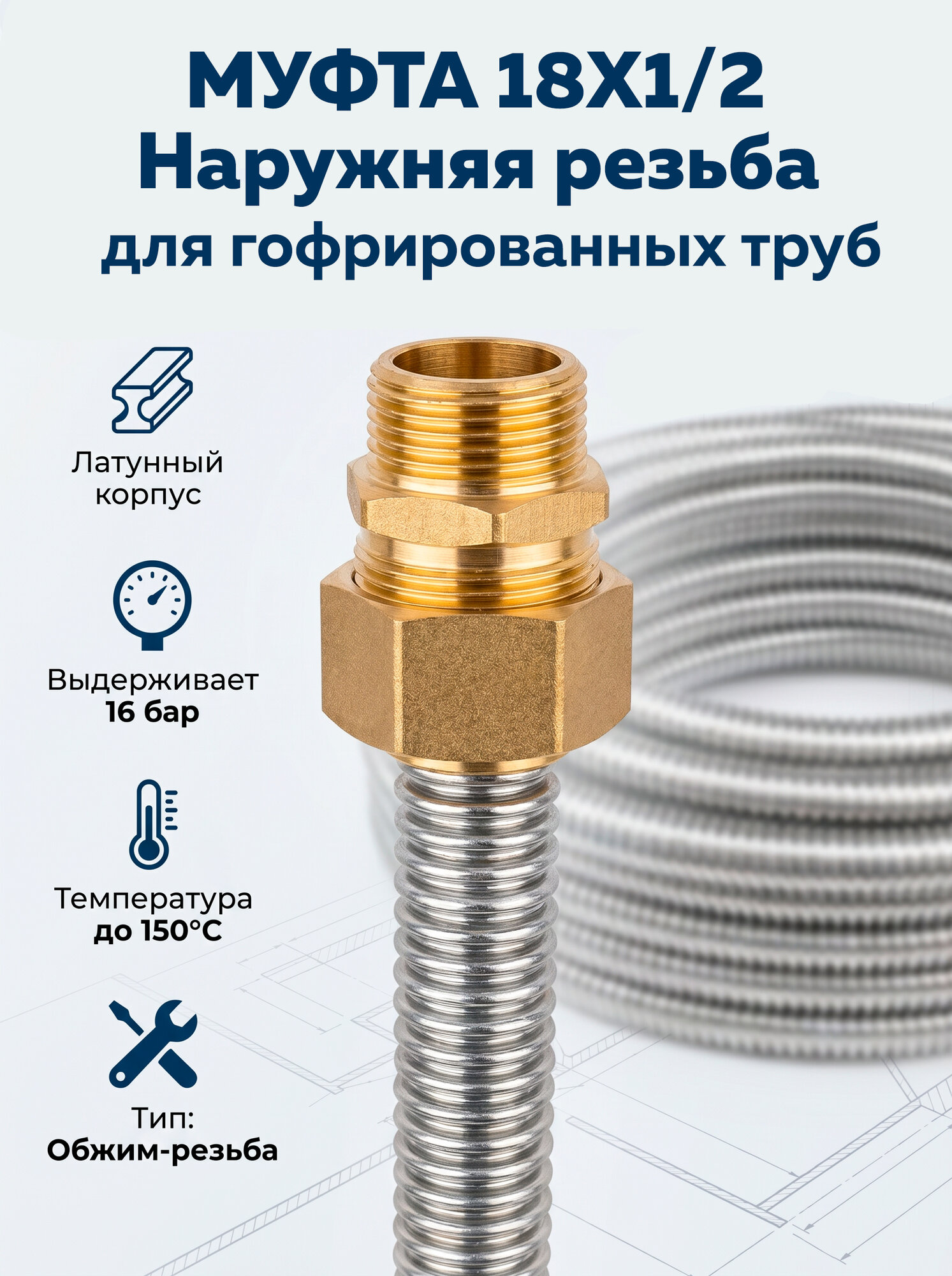 Муфта 18х1/2 НР для гофрированной трубы