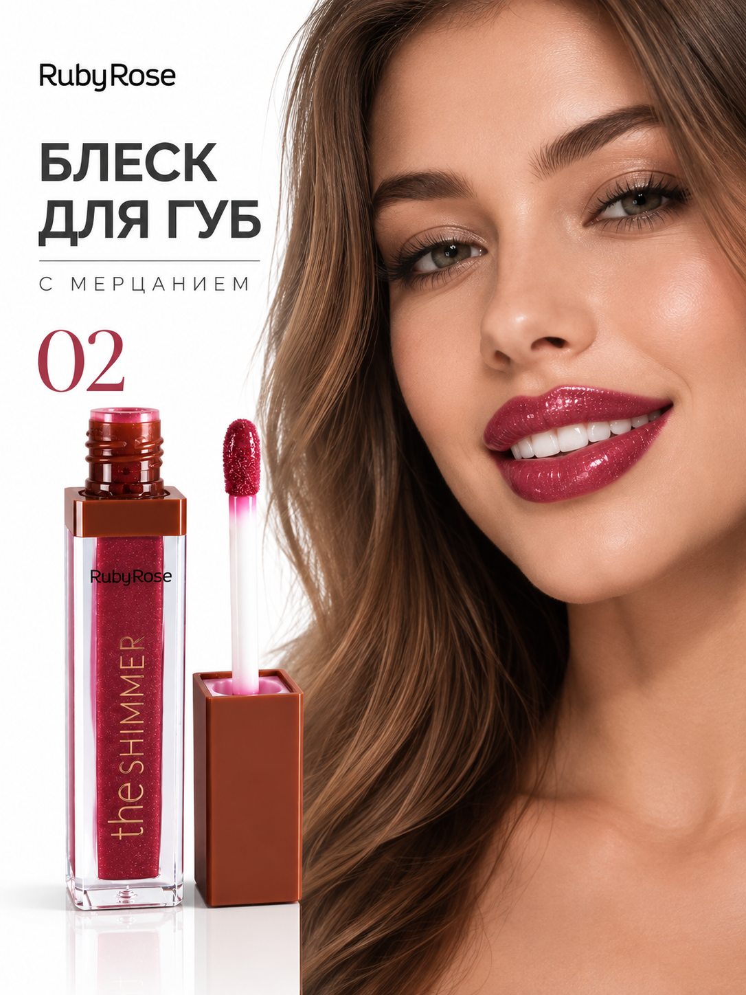 Блеск для губ с мерцанием
