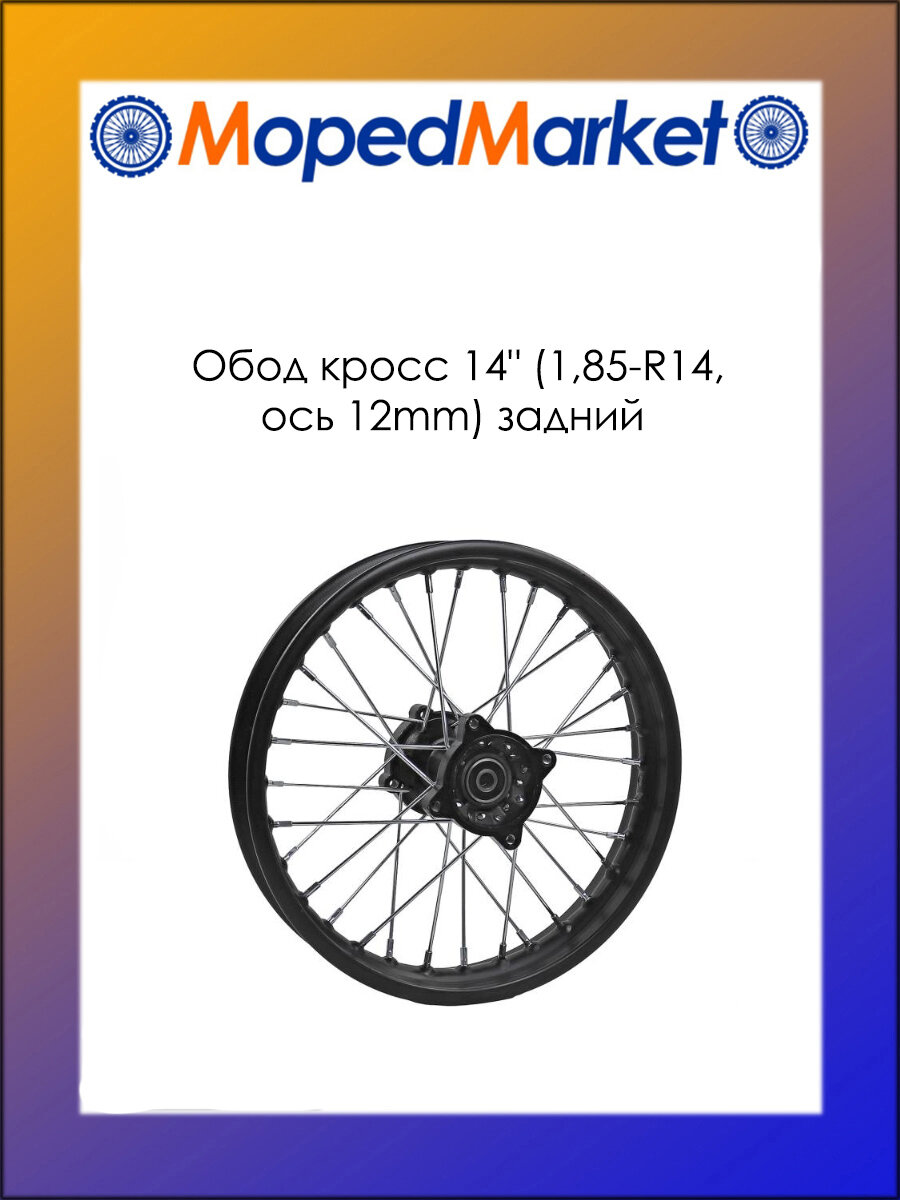 Обод колеса для питбайка 14" (1,85-R14, ось 12mm), задний