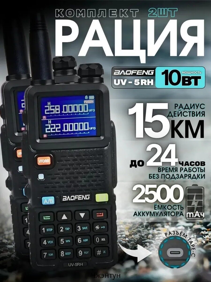 Комплект раций баофенг UV-5RH UV-5RM Type-C, Тип Чехол для рации
