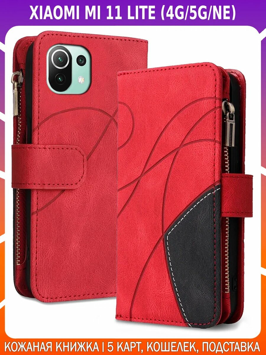 Дизайнерский чехол-книжка из кожи для XIAOMI MI 11 LITE 4G/5G/NE с кошельком, 5 слотами для карт и подставкой