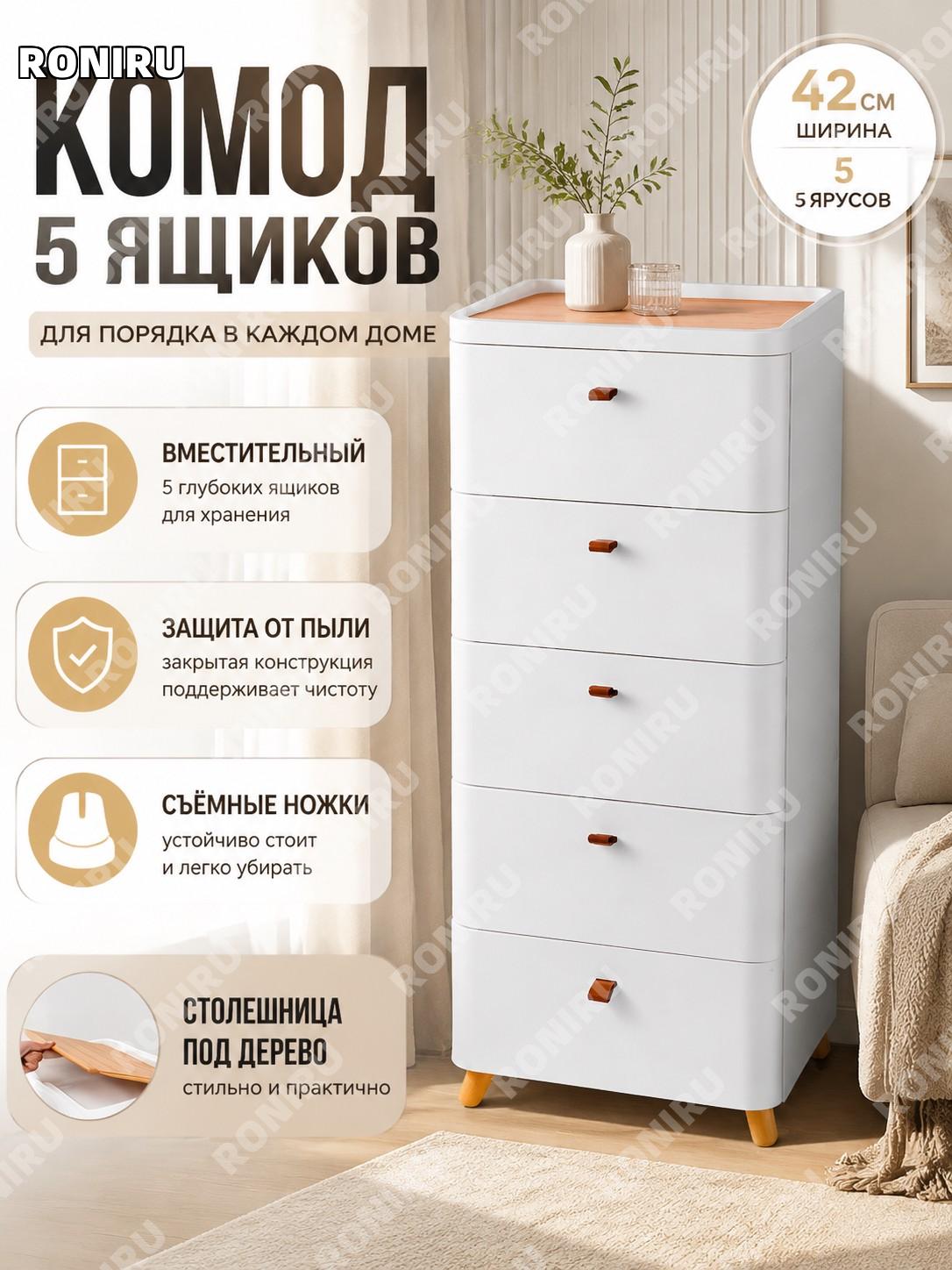 Комод-пенал пластиковый 42 см, 5 ярусов с комплектом съёмных деревянных ножек, 1 шт для хранения вещей дома в быту