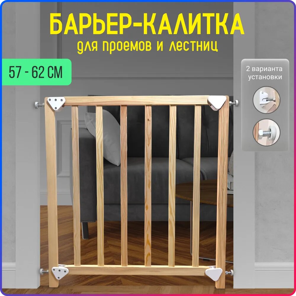 Защитный барьер калитка детский для проемов и лестниц, ворота безопасности 57-62 см массив дерева натуральный