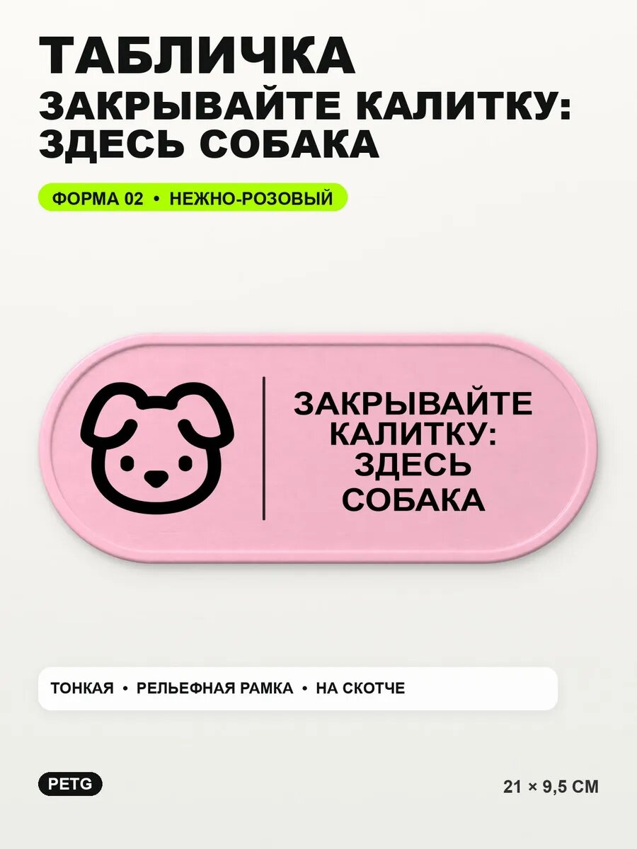 Табличка «Закрывайте калитку: здесь собака» 21×9,5 см, светло-розовый
