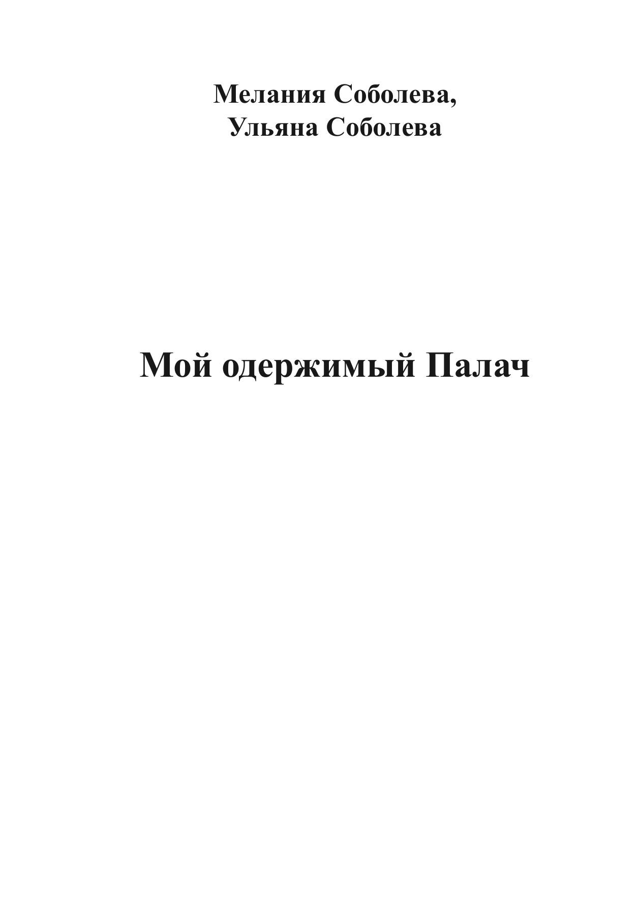 Мой одержимый Палач — фото 1