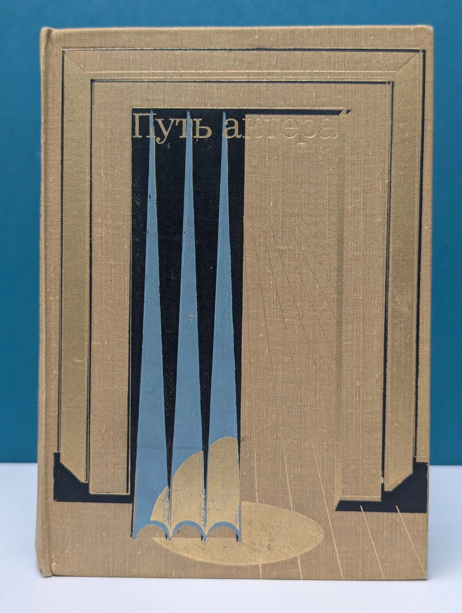 Путь актера. М. И. Царев Коржевич Людмила Степановна 1981